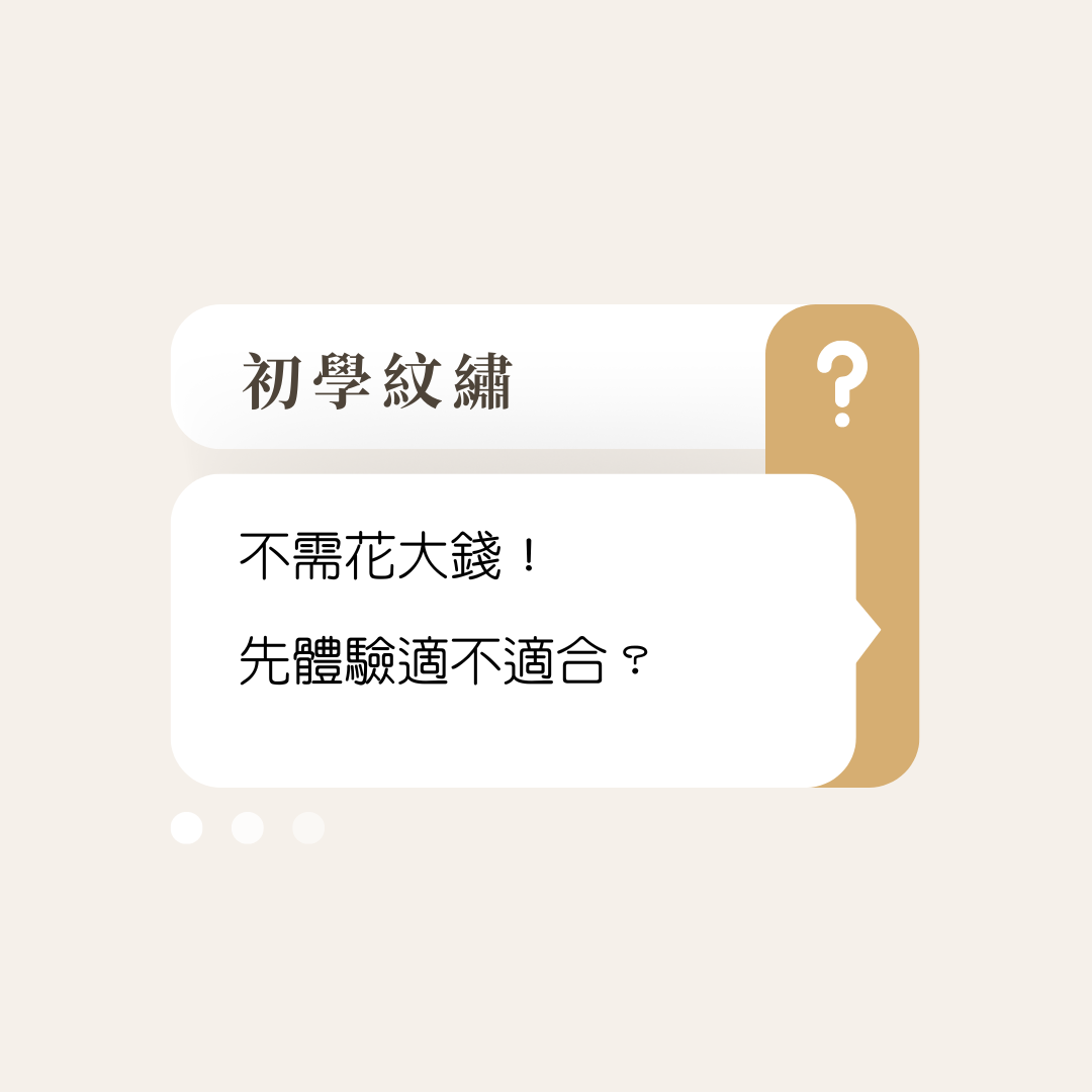 紋繡一日體驗班（手工針）