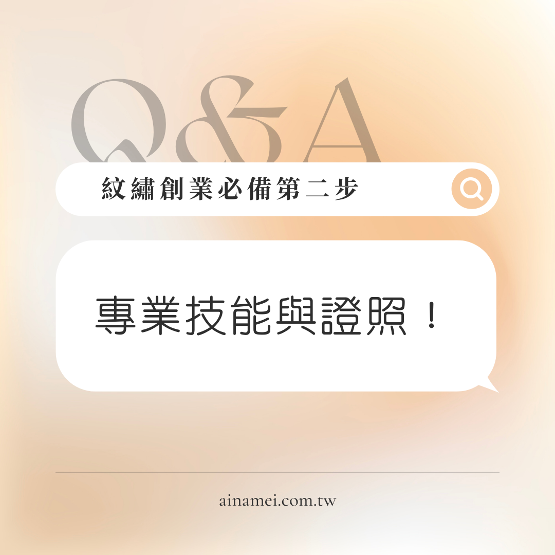 紋繡師創業關鍵：專業技能與證照準備