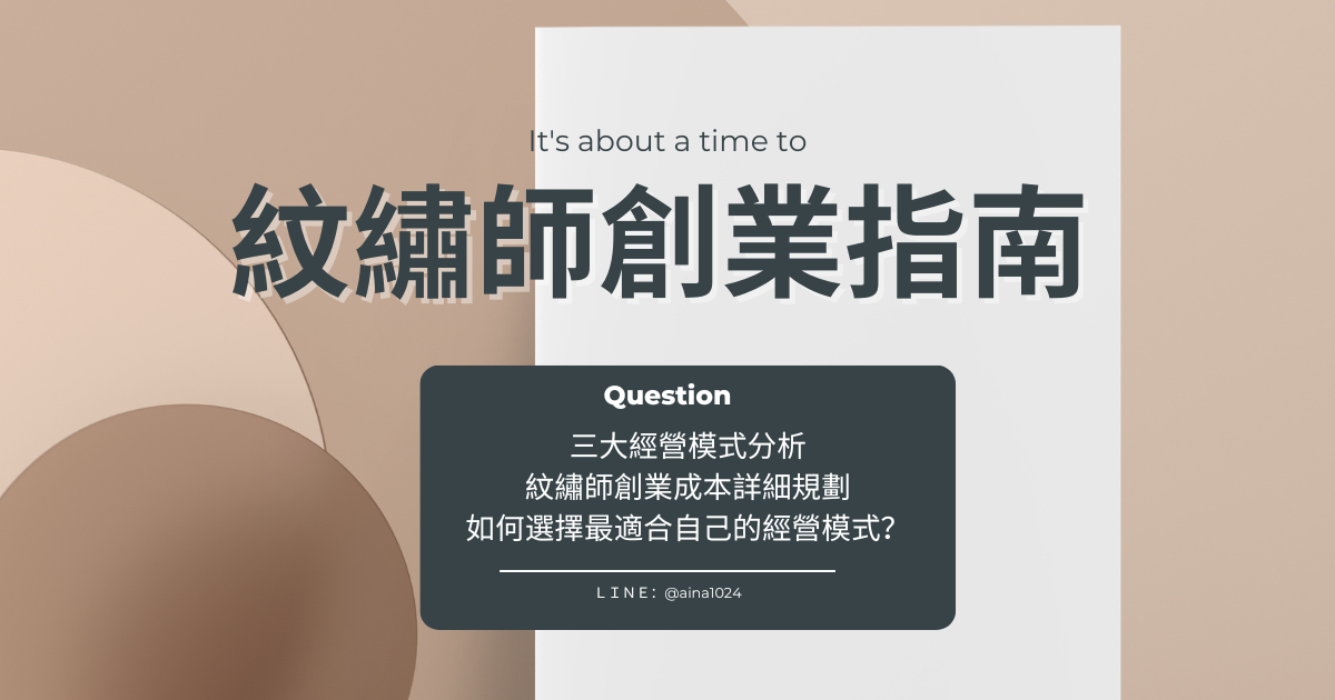 紋繡師創業指南|經營模式與資金成本規劃全解析