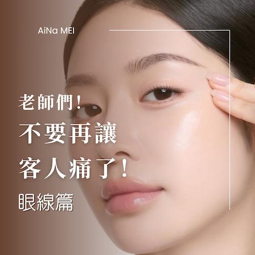 從手工到機器操作,教你降低眼線疼痛的專業技巧!