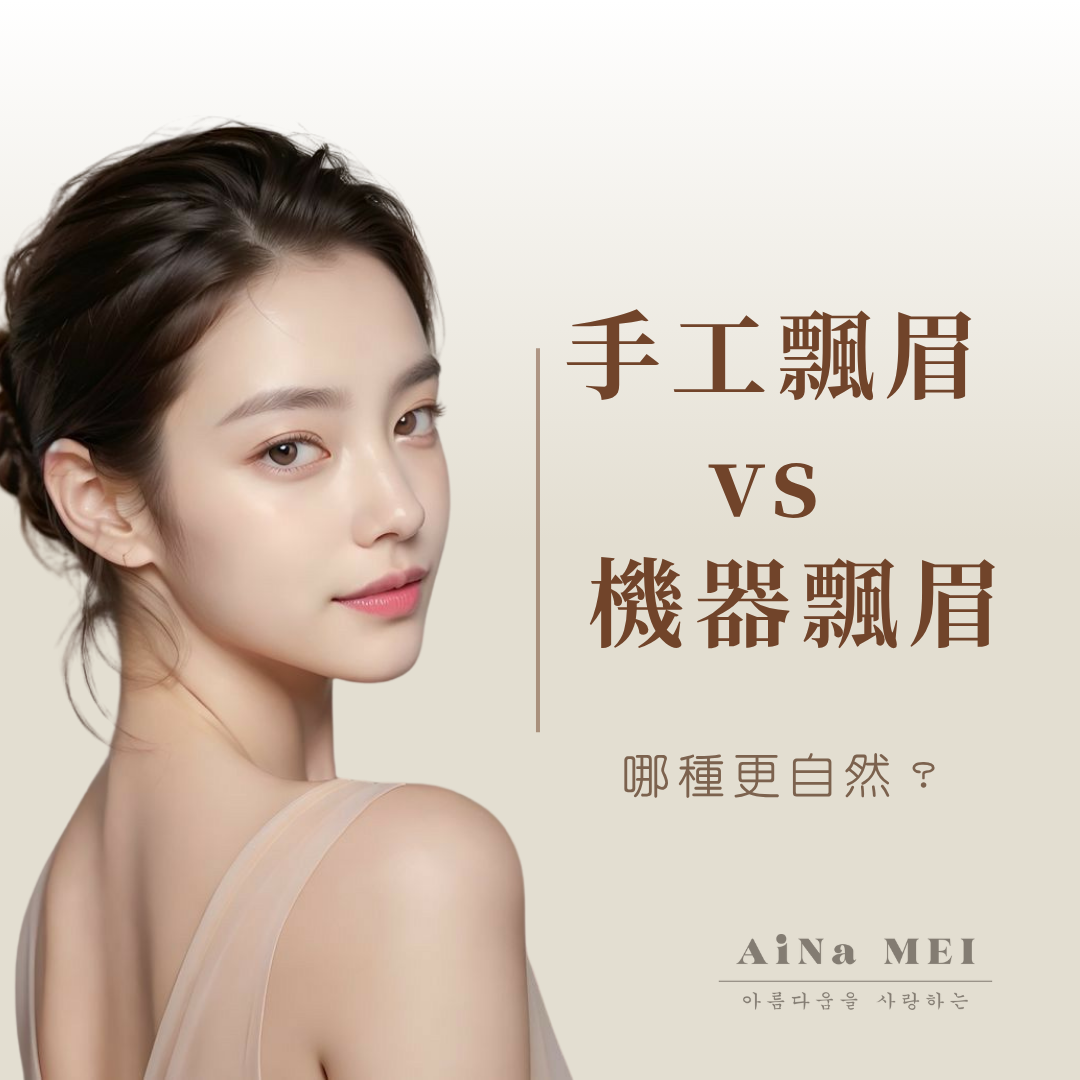 手工飄眉 vs 機器飄眉：哪種更自然？